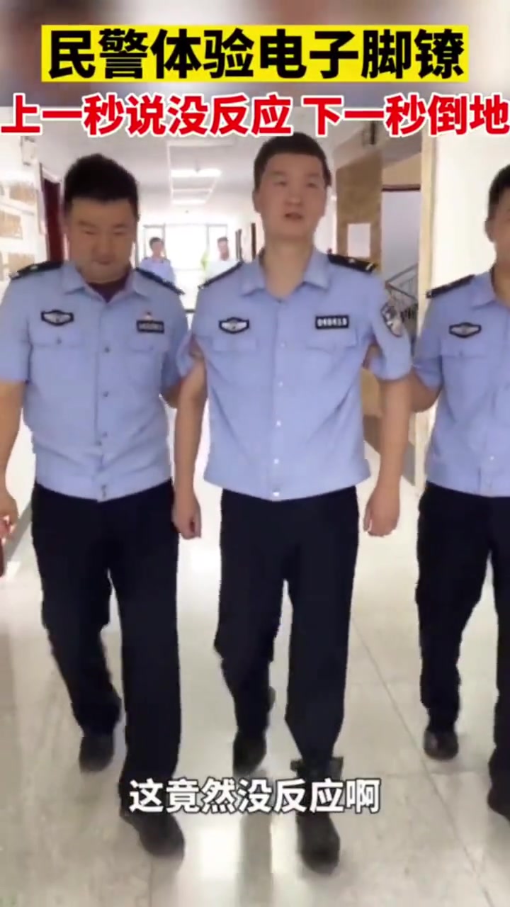 警察体验电子脚镣,上一秒说没反应，下一秒直接倒地！
