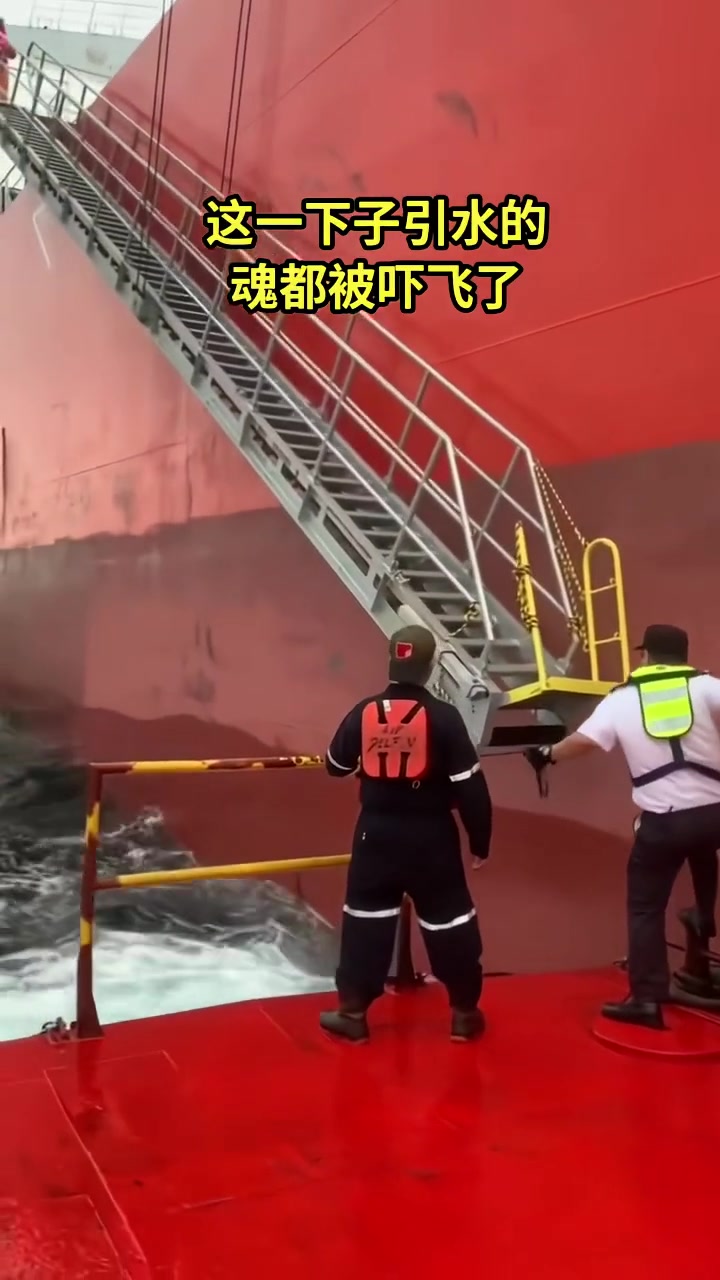 引水上船是个技术活啊！这一下子引水的魂都被吓飞了