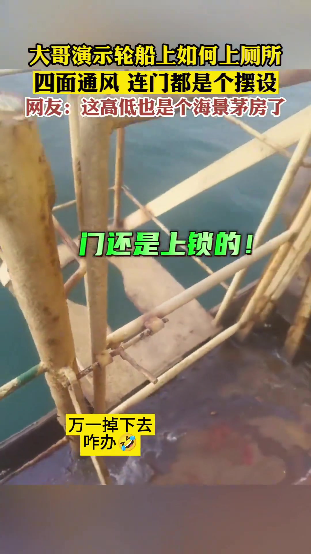 大哥演示轮船上如何上厕所，四面通风连门都是个摆设！