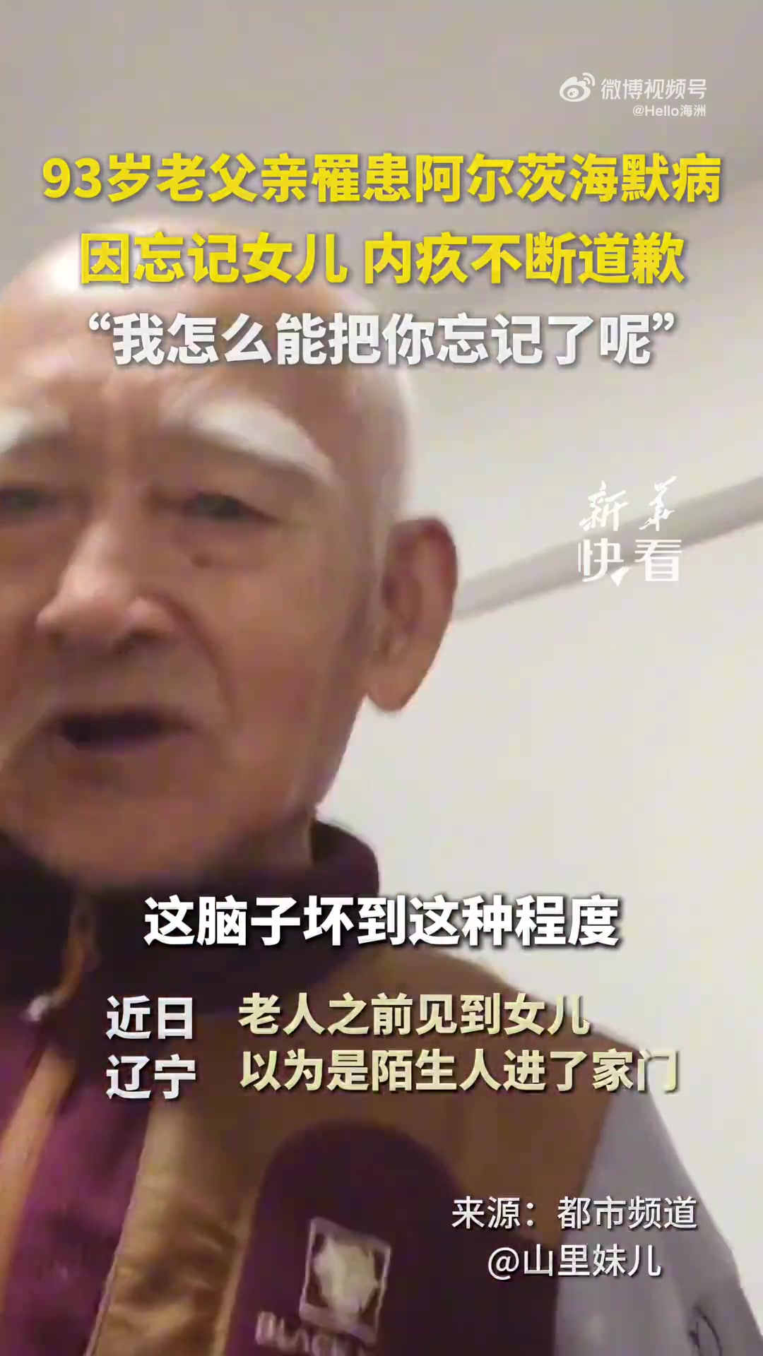 93岁老父亲罹患阿尔茨海默病，因忘记女儿内疚不断道歉