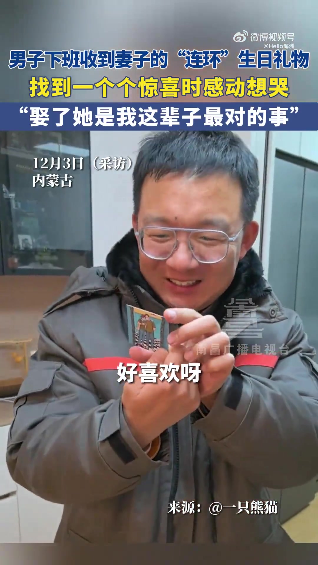 男子下班收到妻子的“连环”生日礼物，找到一个个惊喜时感动想哭