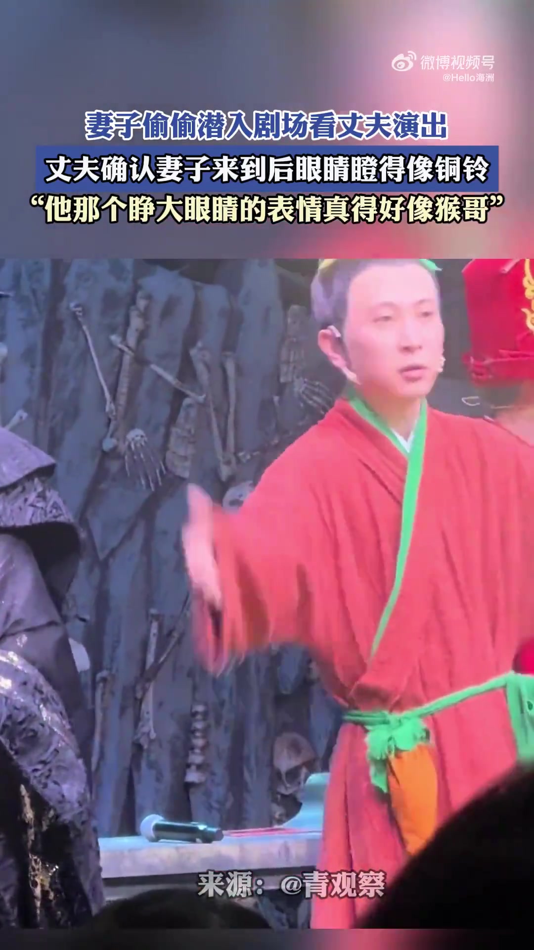 妻子偷偷潜入剧场看丈夫演出，丈夫确认妻子来到后眼睛瞪得像铜铃