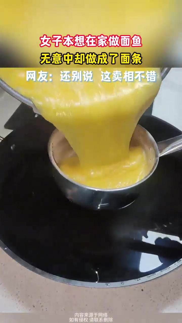 女子本想在家做面鱼，无意中却做成了面条