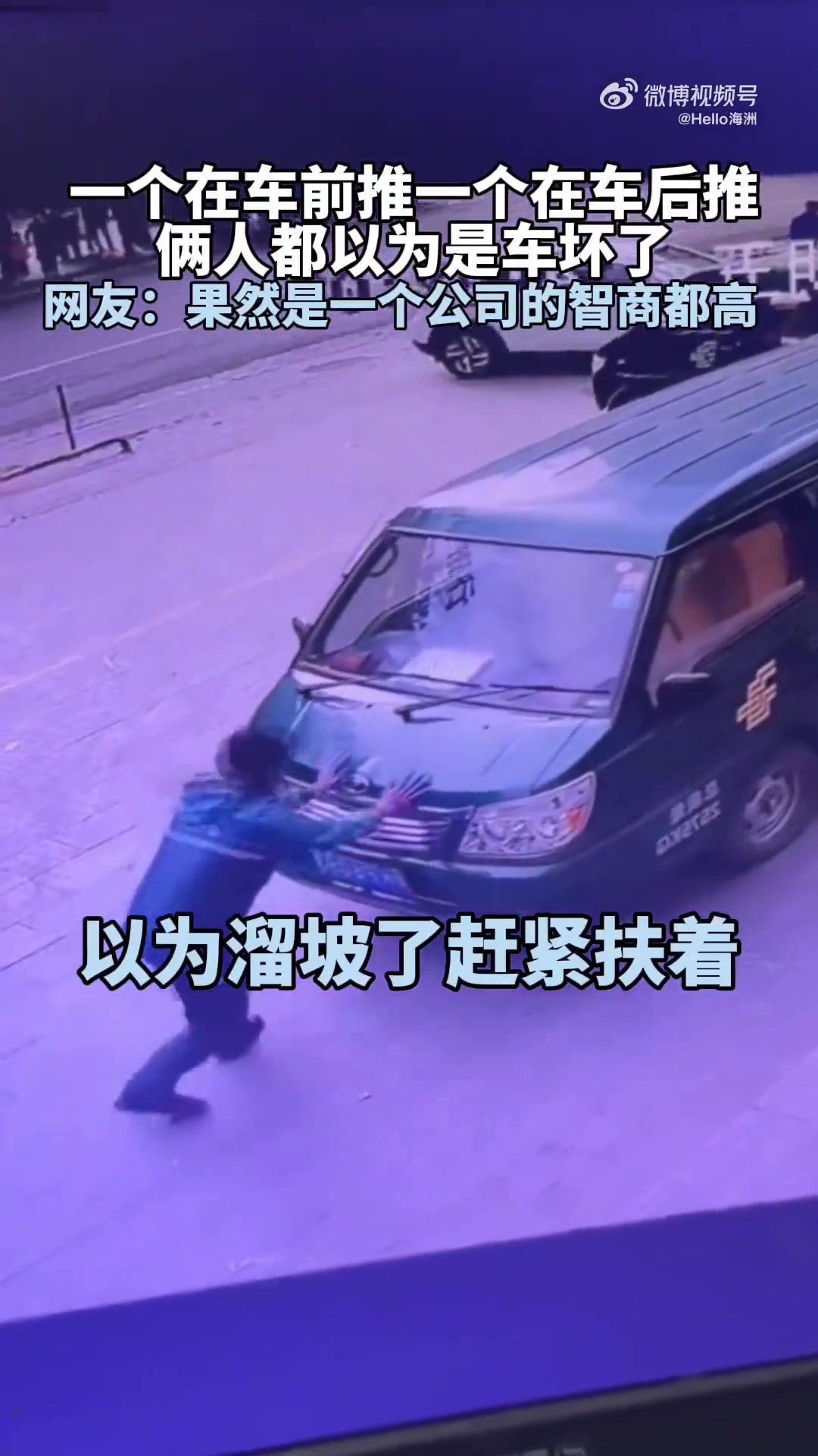 一个车前推，一个车后推，俩人都以为车坏了结果最后被气笑了