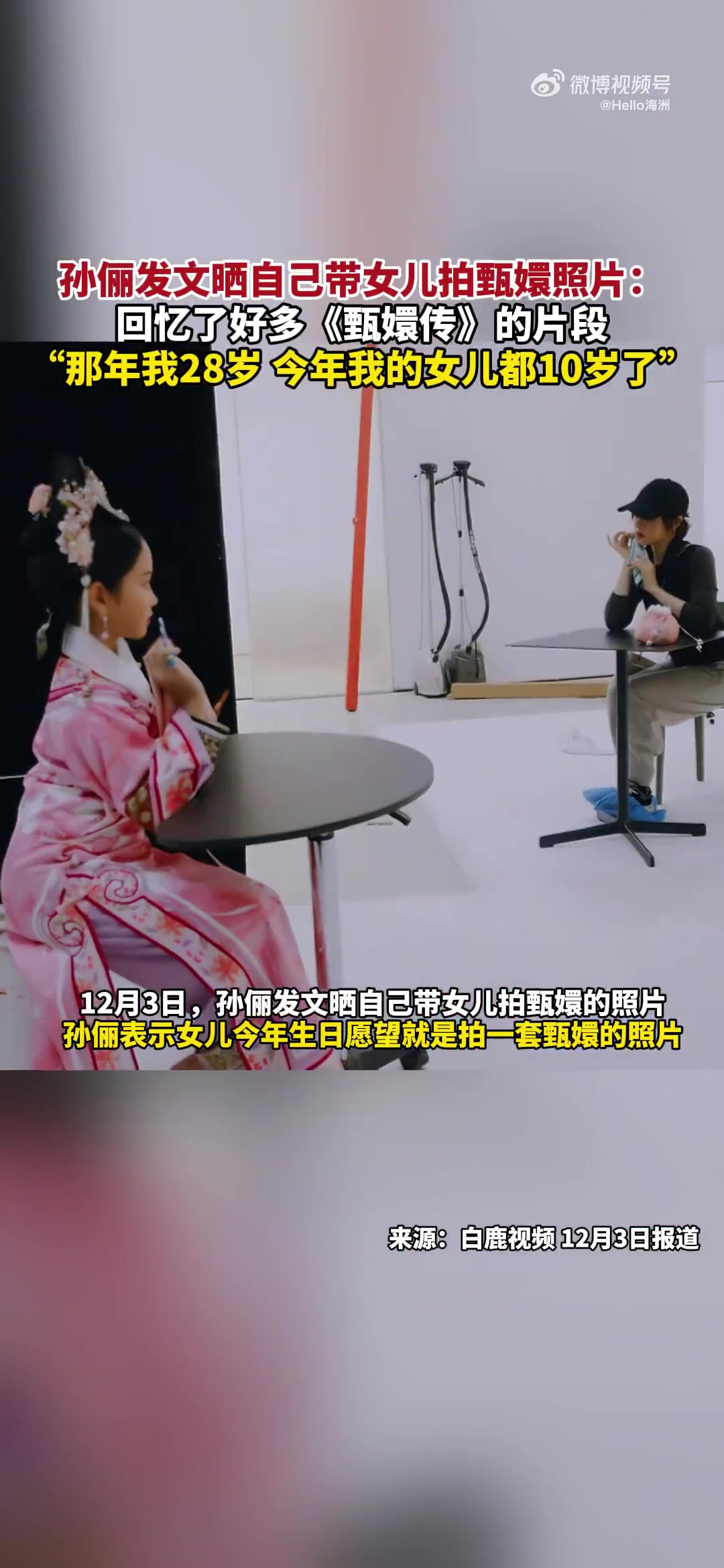 孙俪发文晒自己带女儿拍甄嬛照片：回忆了好多《甄嬛传》的片段