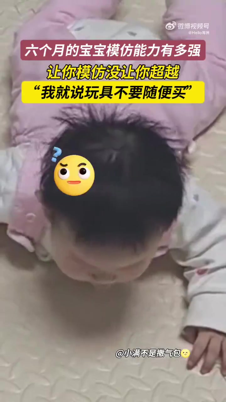 六个月的宝宝模仿能力有多强，让你模仿没让你超越