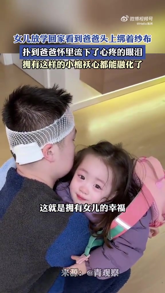 女儿放学回家看到爸爸头上绑着纱布，扑到怀里流下了心疼的眼泪