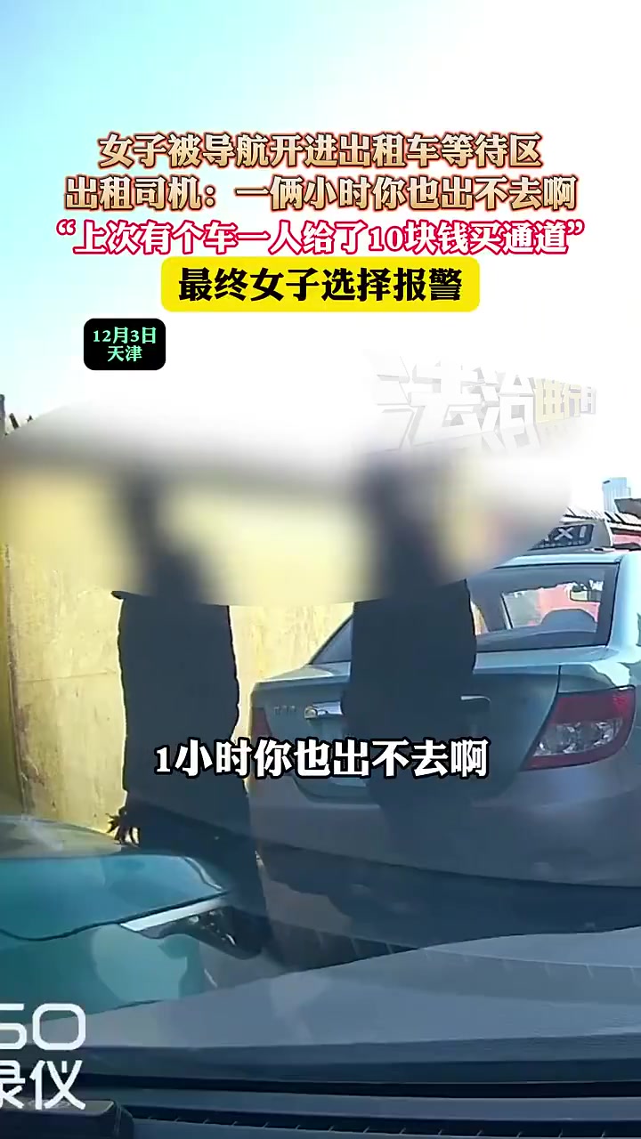 天津一女子被导航开进出租车等待区，结果...