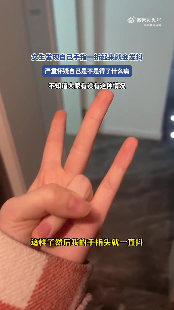 女生发现自己手指一折起来就会发抖，怀疑自己是不是得了什么病