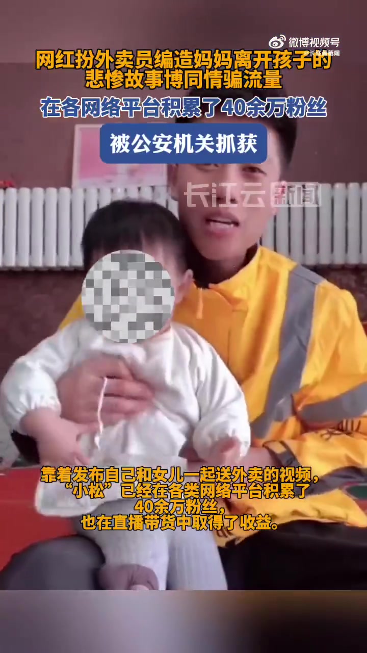 男子扮外卖员博同情骗流量，受到处罚