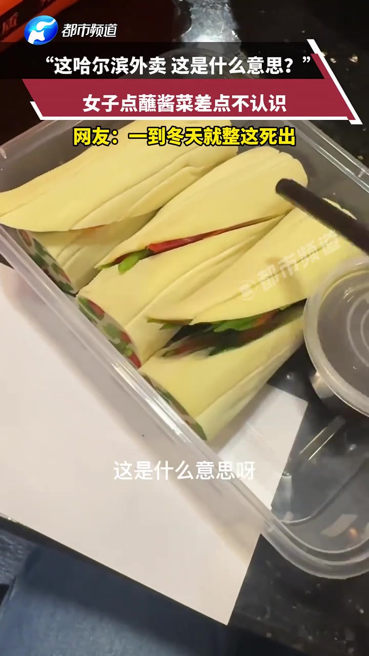 “这哈尔滨外卖这是什么意思”