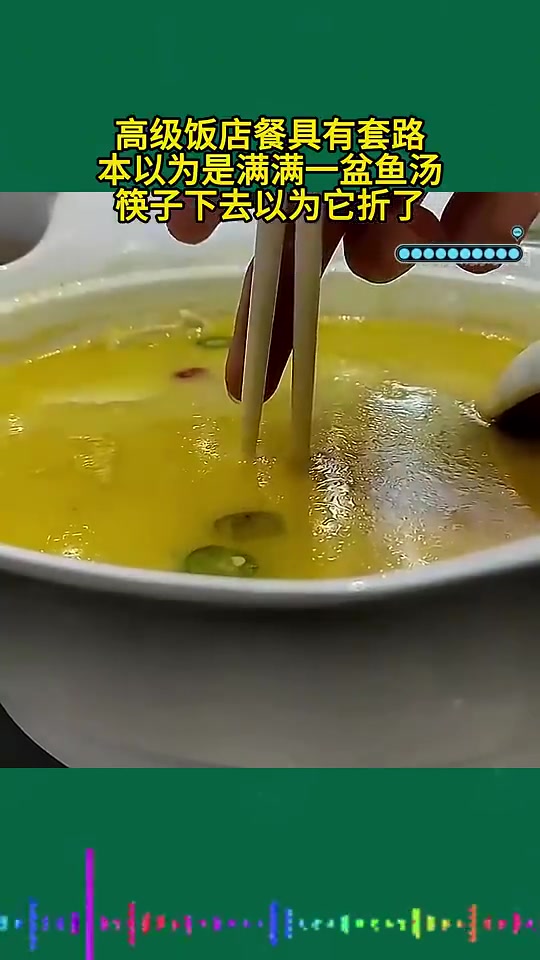 高级饭店的一盆鱼汤，这是变魔术吗