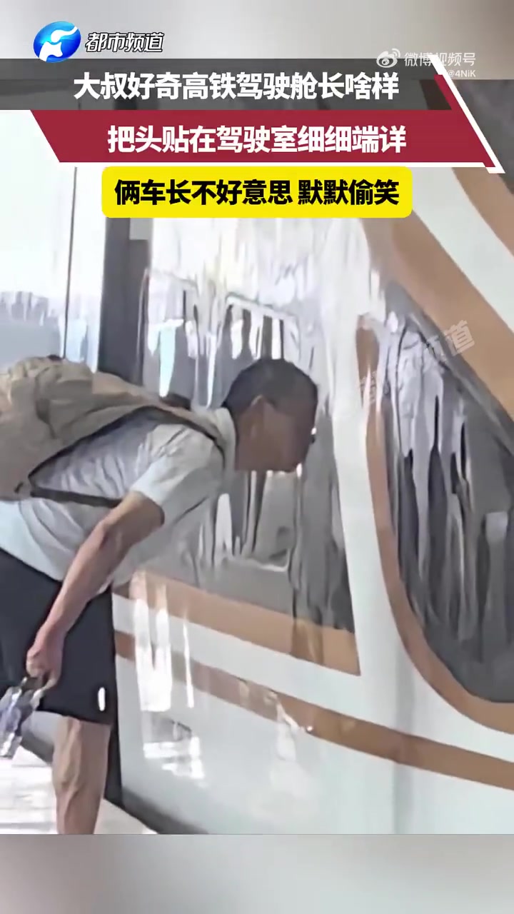 大叔好奇高铁驾驶舱长啥样，把头贴在驾驶室细细端详