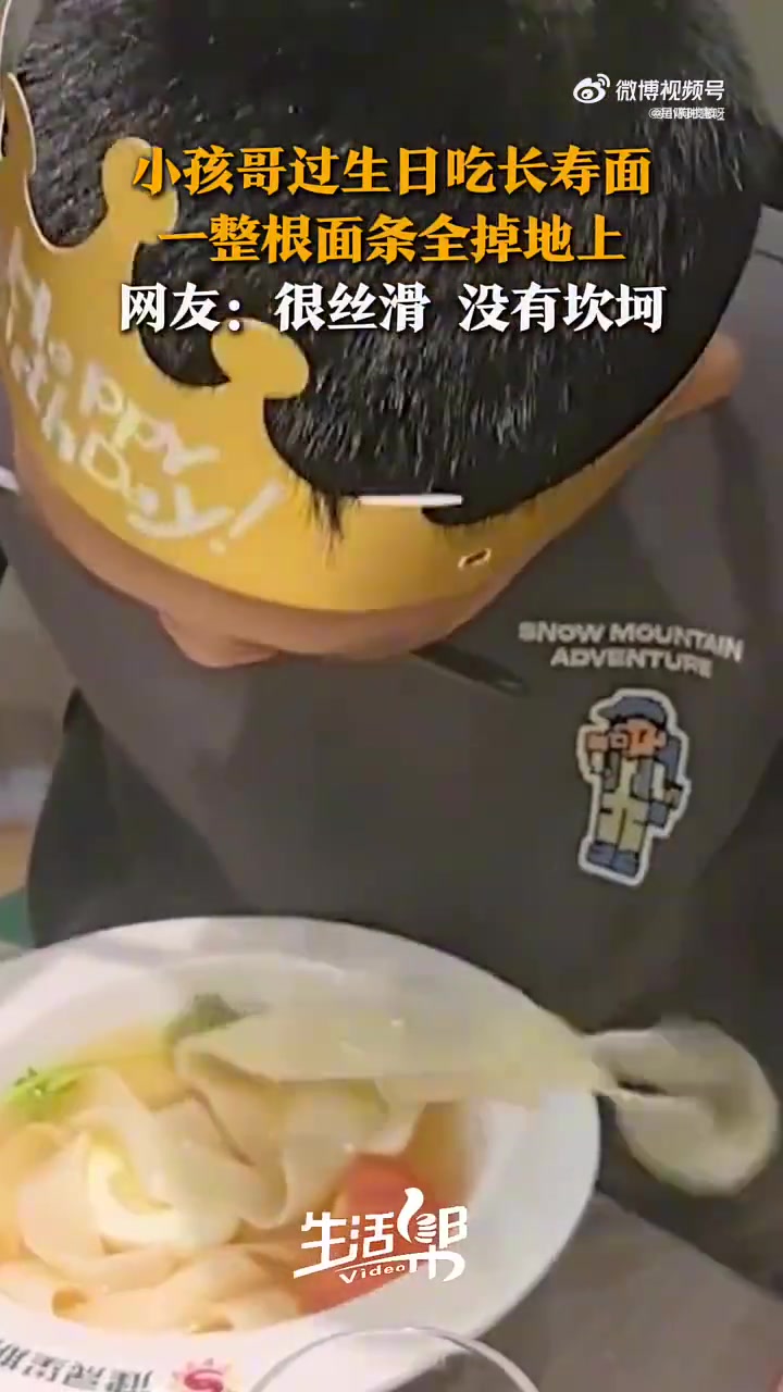 小孩哥生日吃长寿面，整根面条不慎落地
