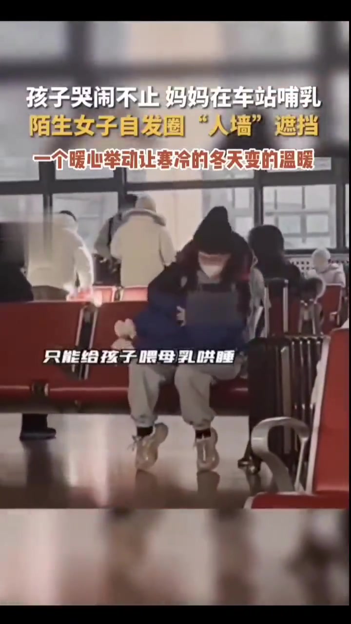 高铁站内年轻妈妈哺乳，附近女乘客为她“竖”起一道墙