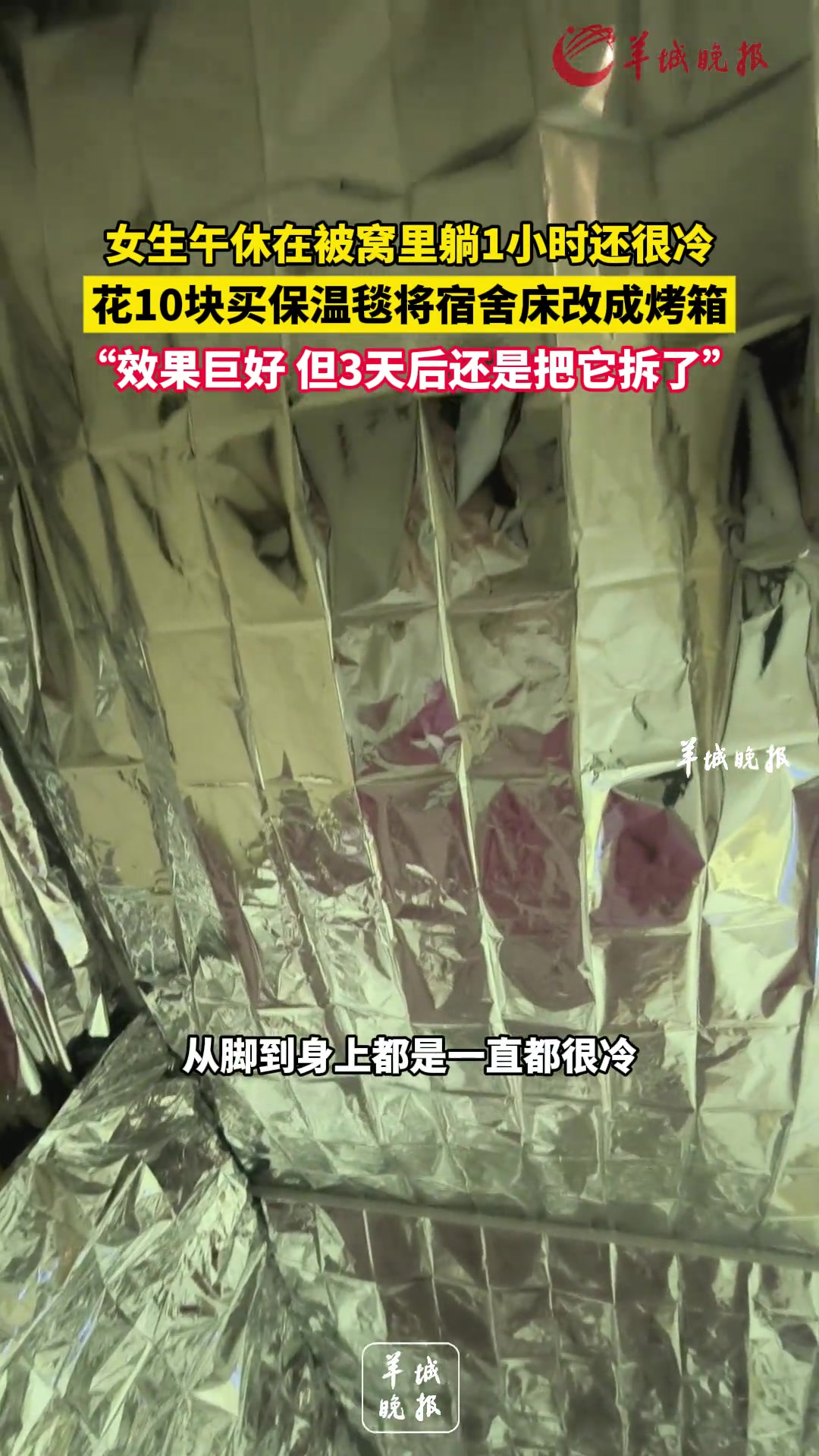 女生午休在被窝里躺1小时还很冷花10块买保温毯把宿舍床改成烤箱