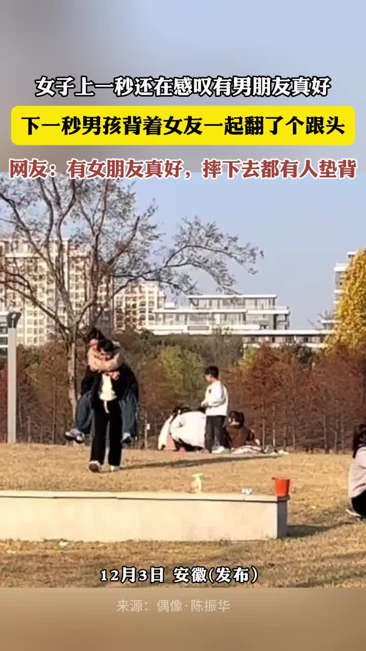 网友：有女朋友真好，摔下去都有人垫背！
