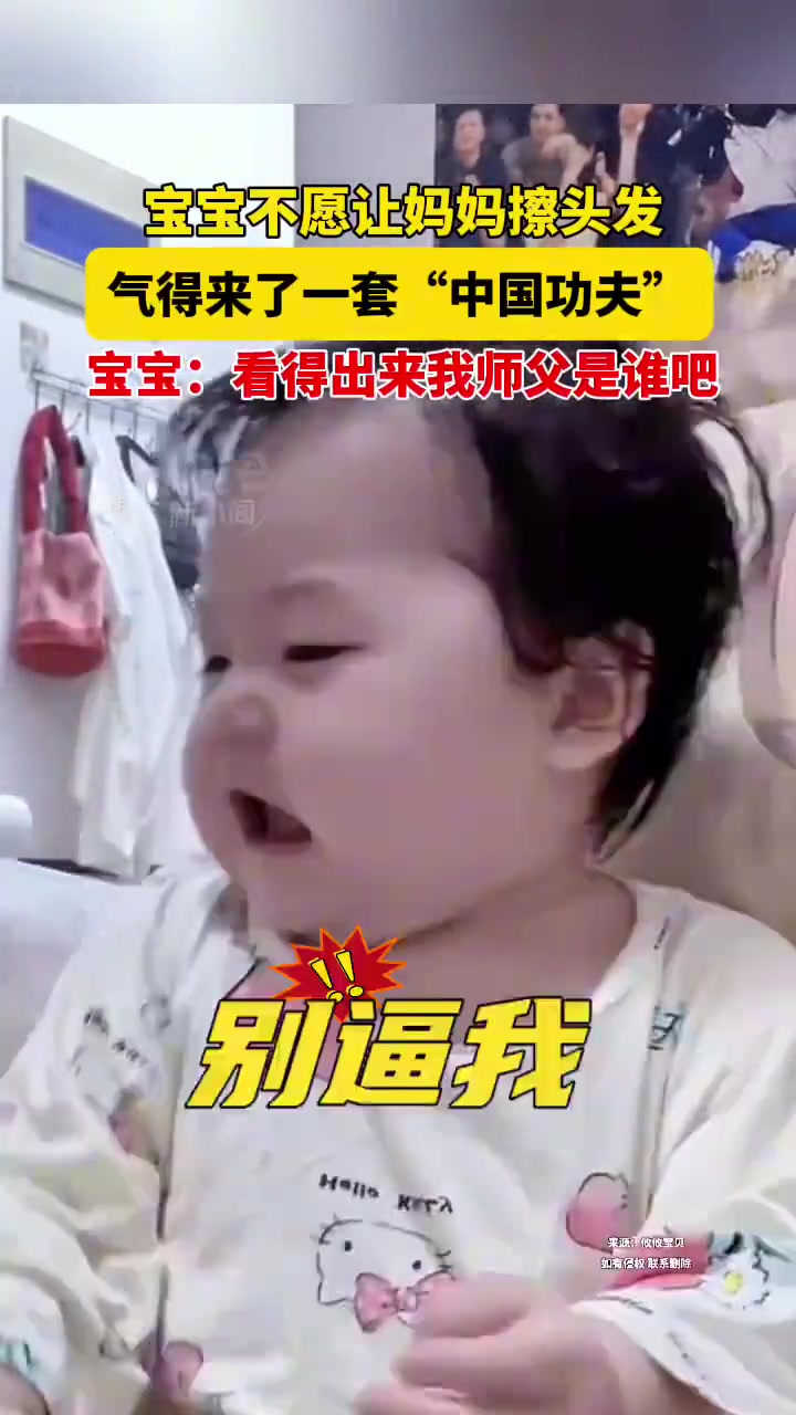 宝宝不愿让妈妈擦头发，气得来了一套“中国功夫”