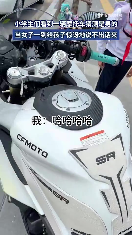 小学生看到一辆摩托车猜测是男的，女子一到给孩子惊讶地说不出话