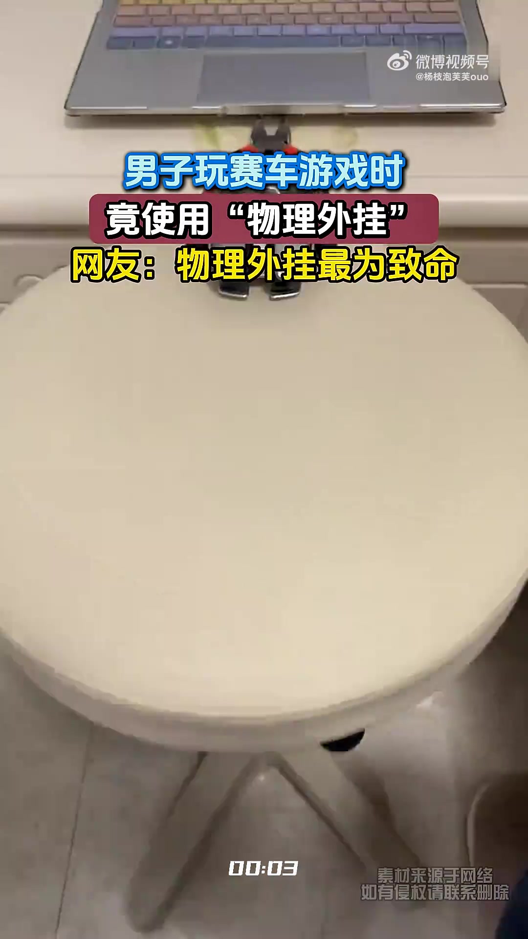 男子玩赛车游戏时，竟使用“物理外挂”，网友：物理外挂最为致命