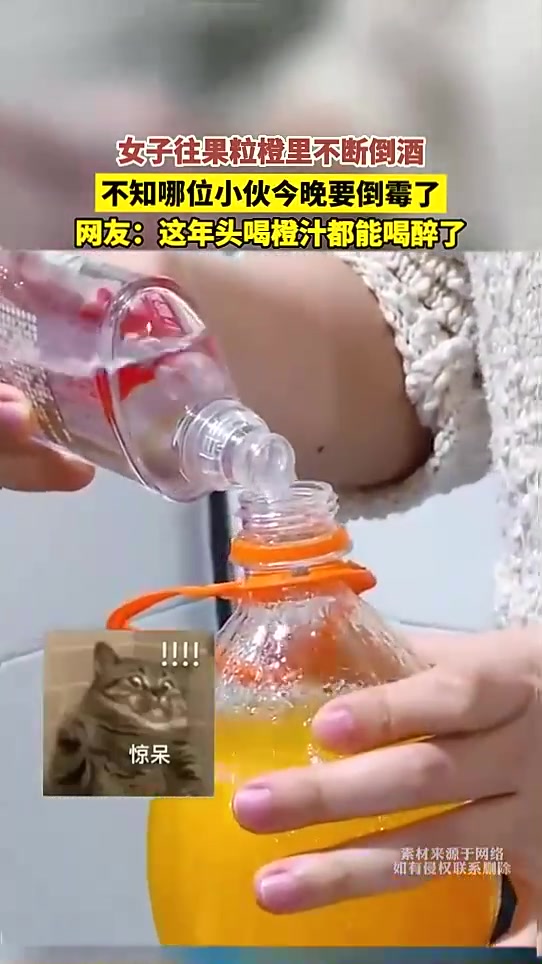 女子往果粒橙里不断倒酒，不知哪位小伙今晚要倒霉了