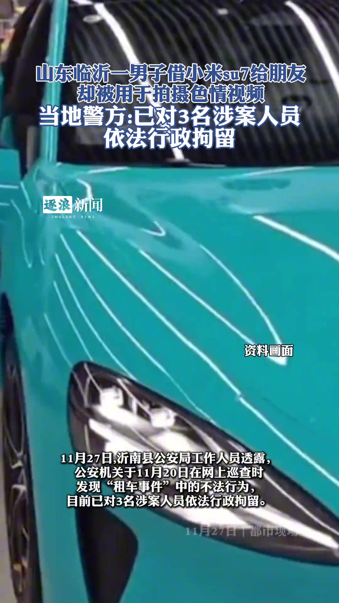 SU7借车被用于拍色情视频3名人员被行拘！