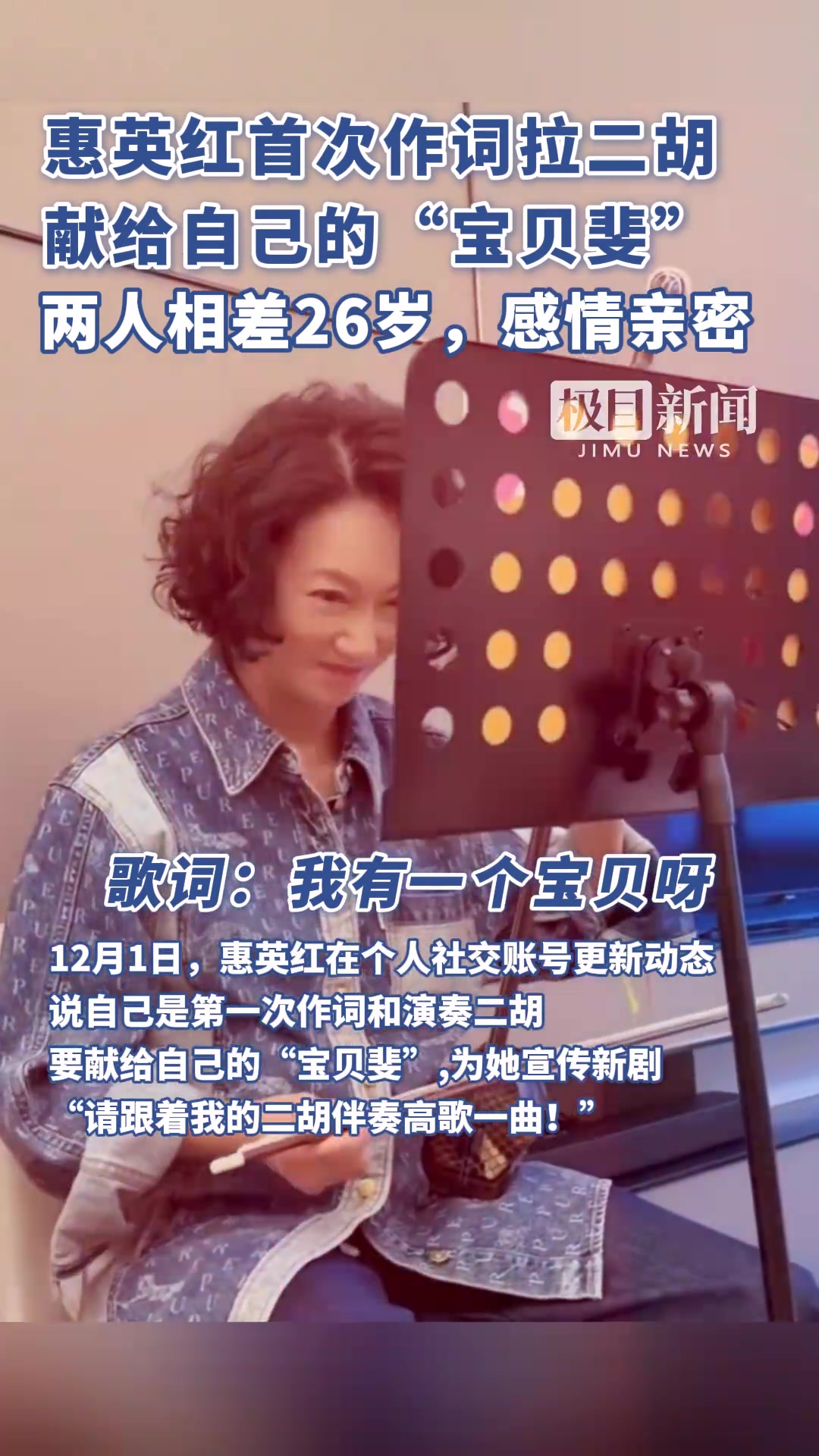 惠英红首次作词拉二胡献给张小斐
