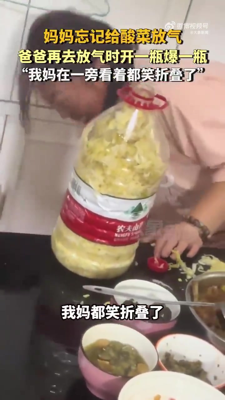 妈妈忘记给酸菜放气，爸爸再去放气时开一瓶爆一瓶