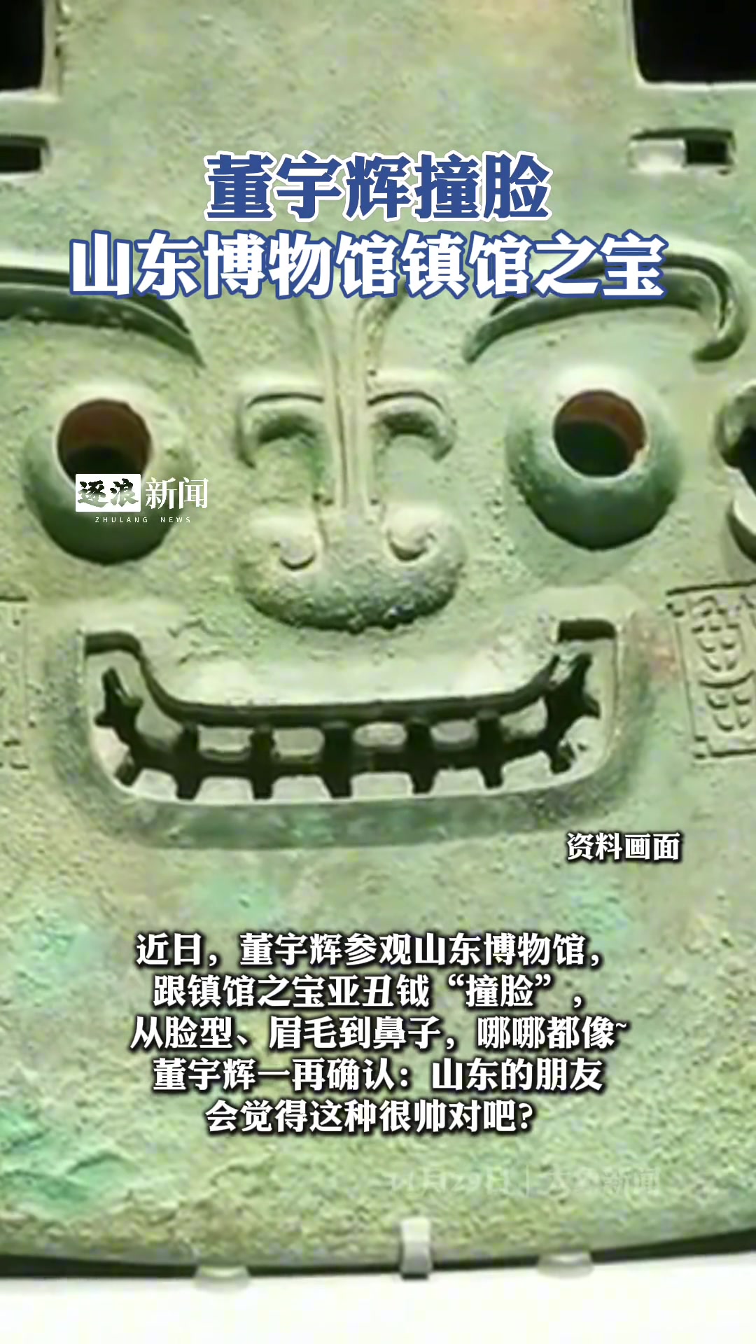 董宇辉撞脸山东博物馆镇馆之宝
