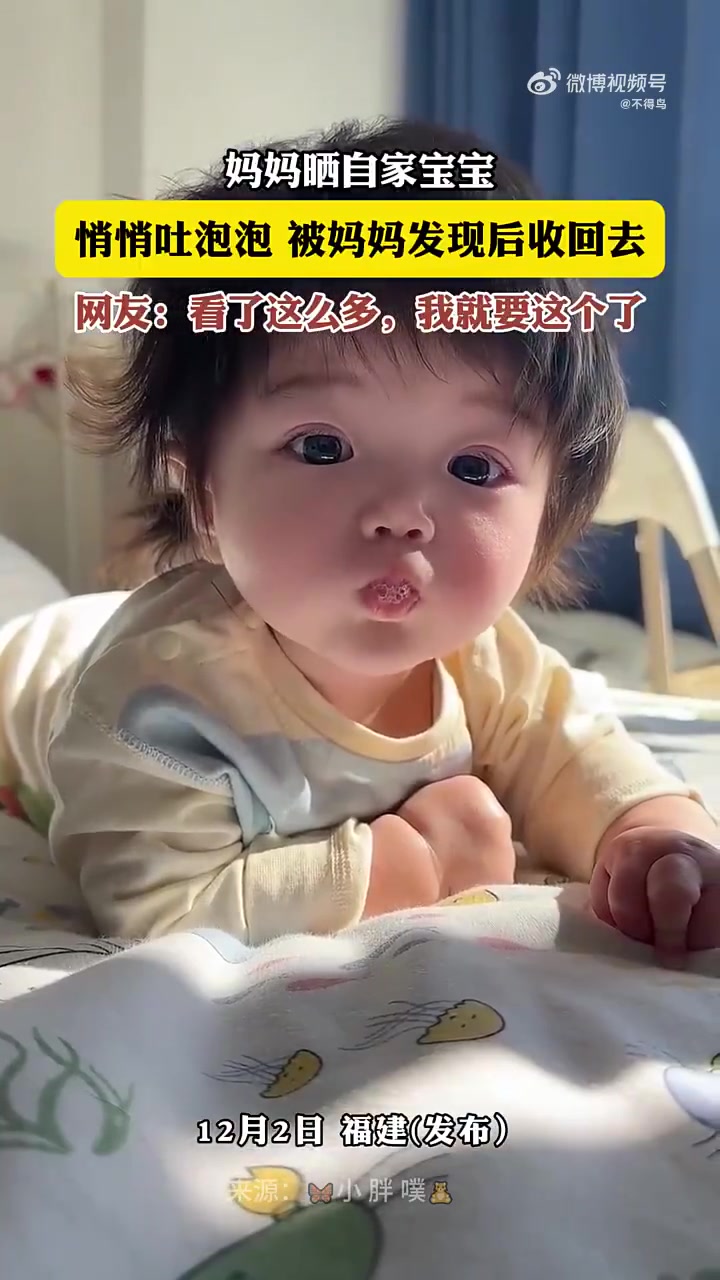 妈妈晒自家宝宝，悄悄吐泡泡，被妈妈发现后收回去