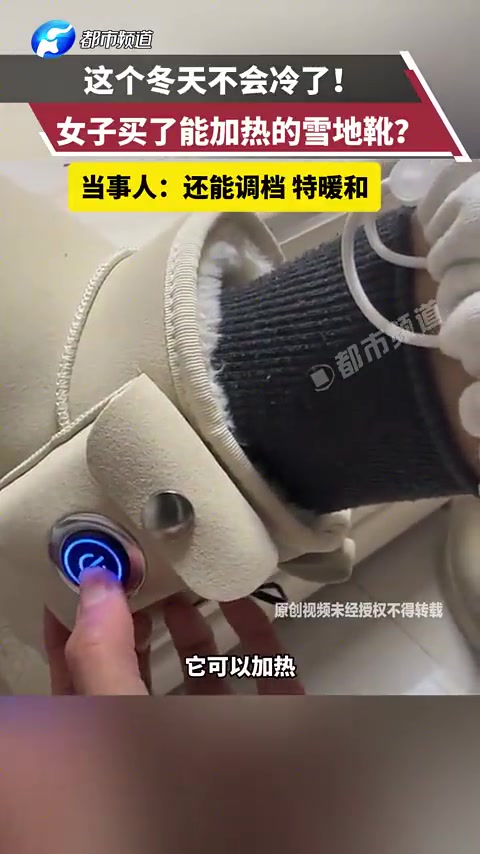 女子买了能加热的雪地靴当事人还能调档，特暖和