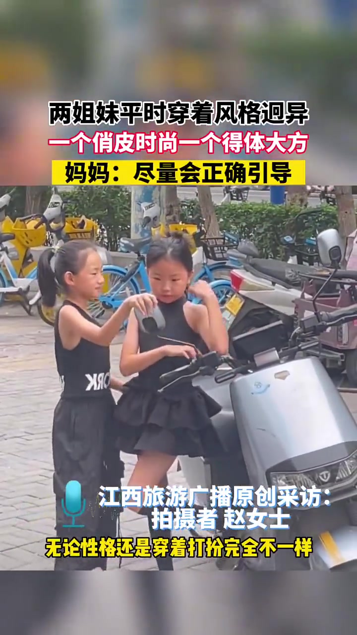 两姐妹平时穿着风格迥异，一个俏皮时尚一个得体大方