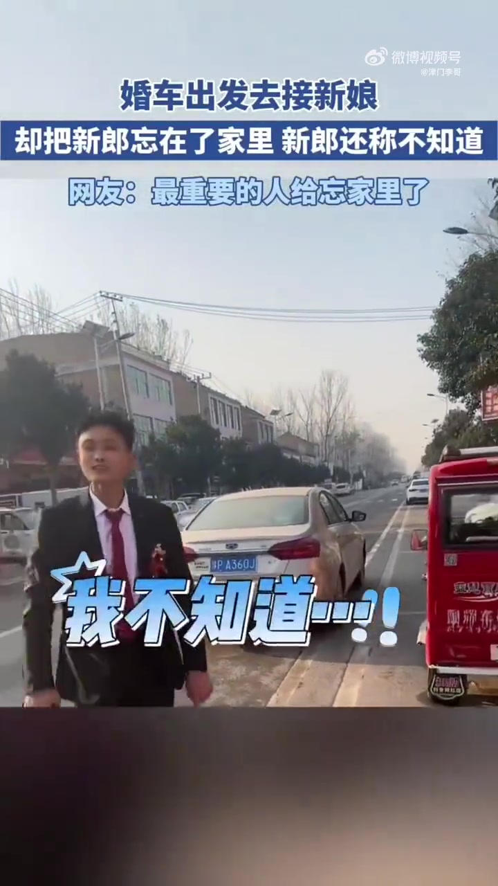 接亲的都到了，突然找不到新郎，没想到把新郎忘家了！
