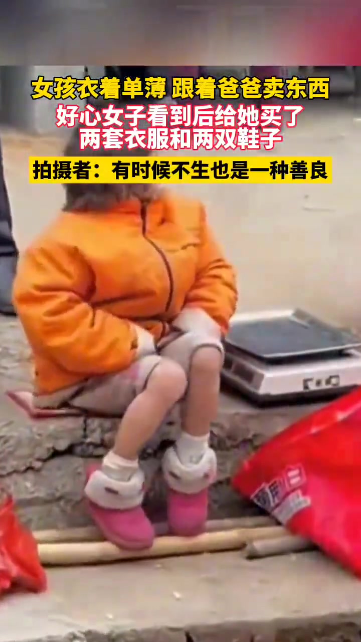 女孩衣着单薄跟着爸爸卖东西，好心女子看到后给她买了衣服和鞋子
