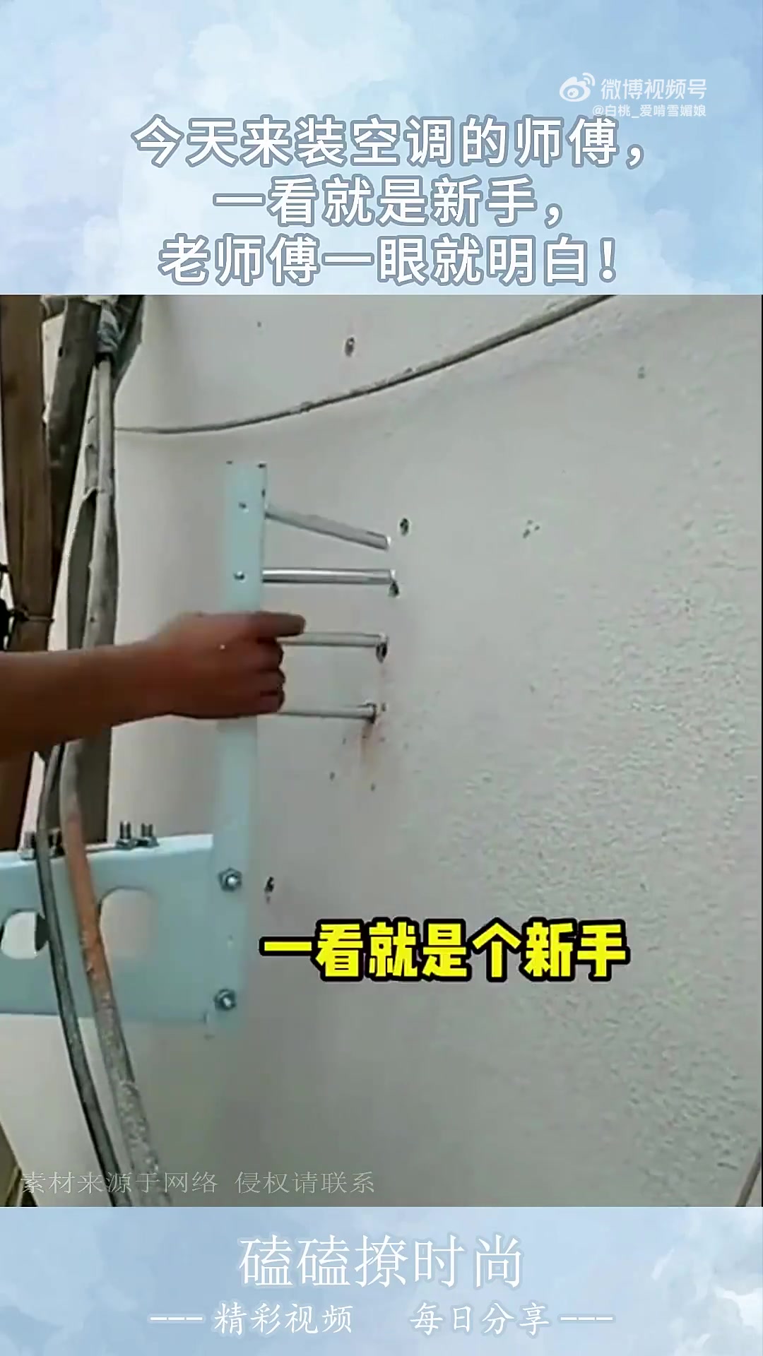 今天装空调的师傅，一看就是新手，老师傅一眼就明白！