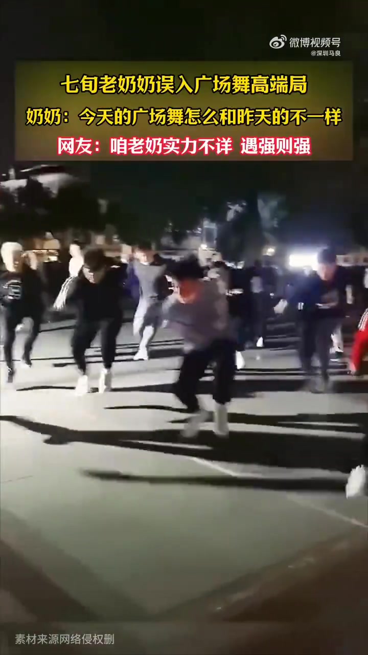 误入高端局的老奶奶：今天这舞怎么和平时不一样