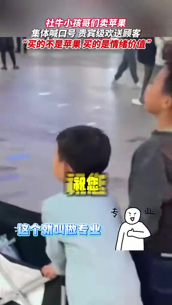社牛小孩哥们集体喊口号卖苹果