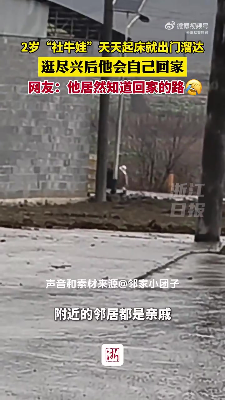 2岁“社牛娃”天天起床就出门溜达
