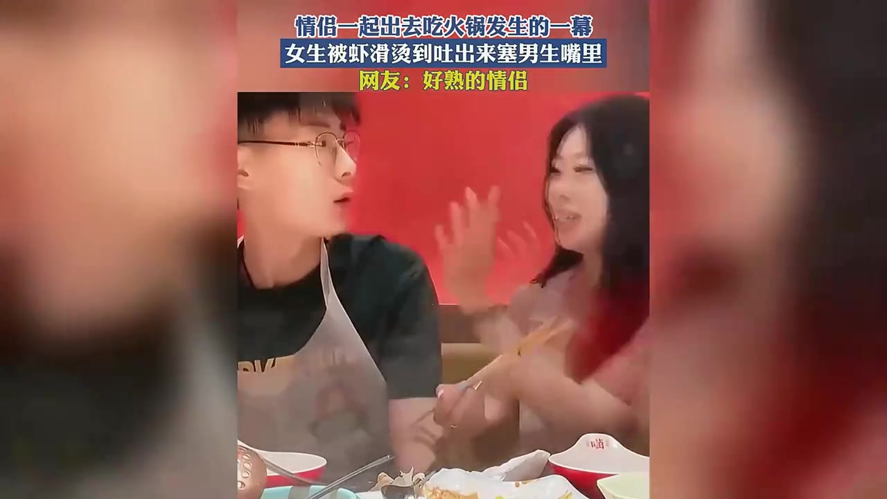 情侣一起出去吃火锅发生的一幕女生被虾滑烫到吐出来塞男生嘴里