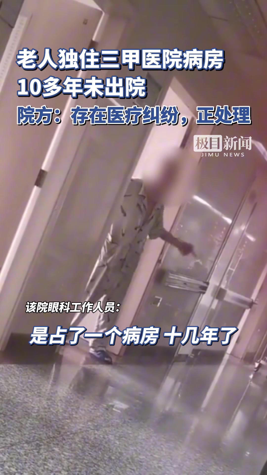 老人独住三甲医院病房10多年