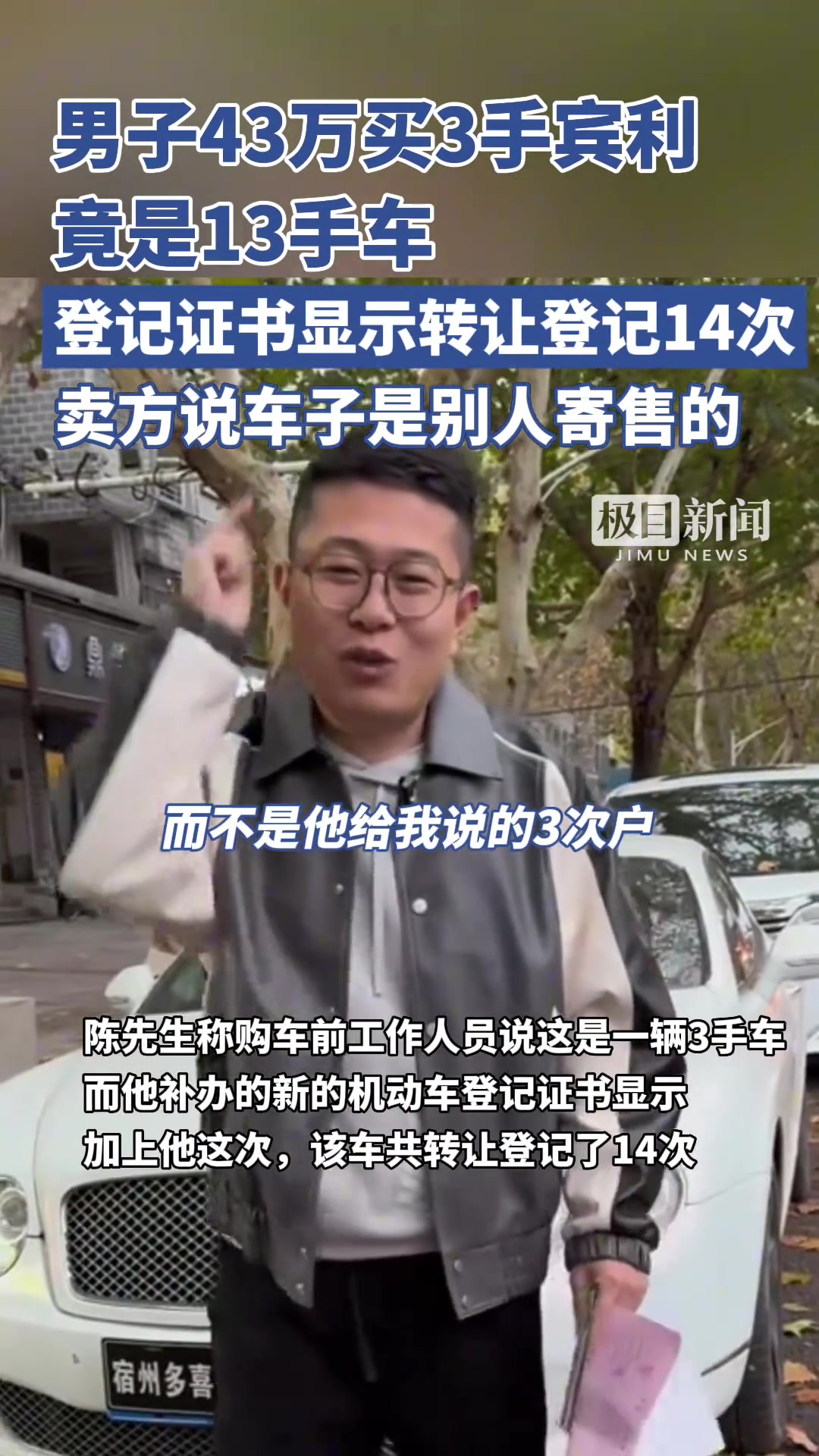 男子买“3手宾利”实为“13手车”