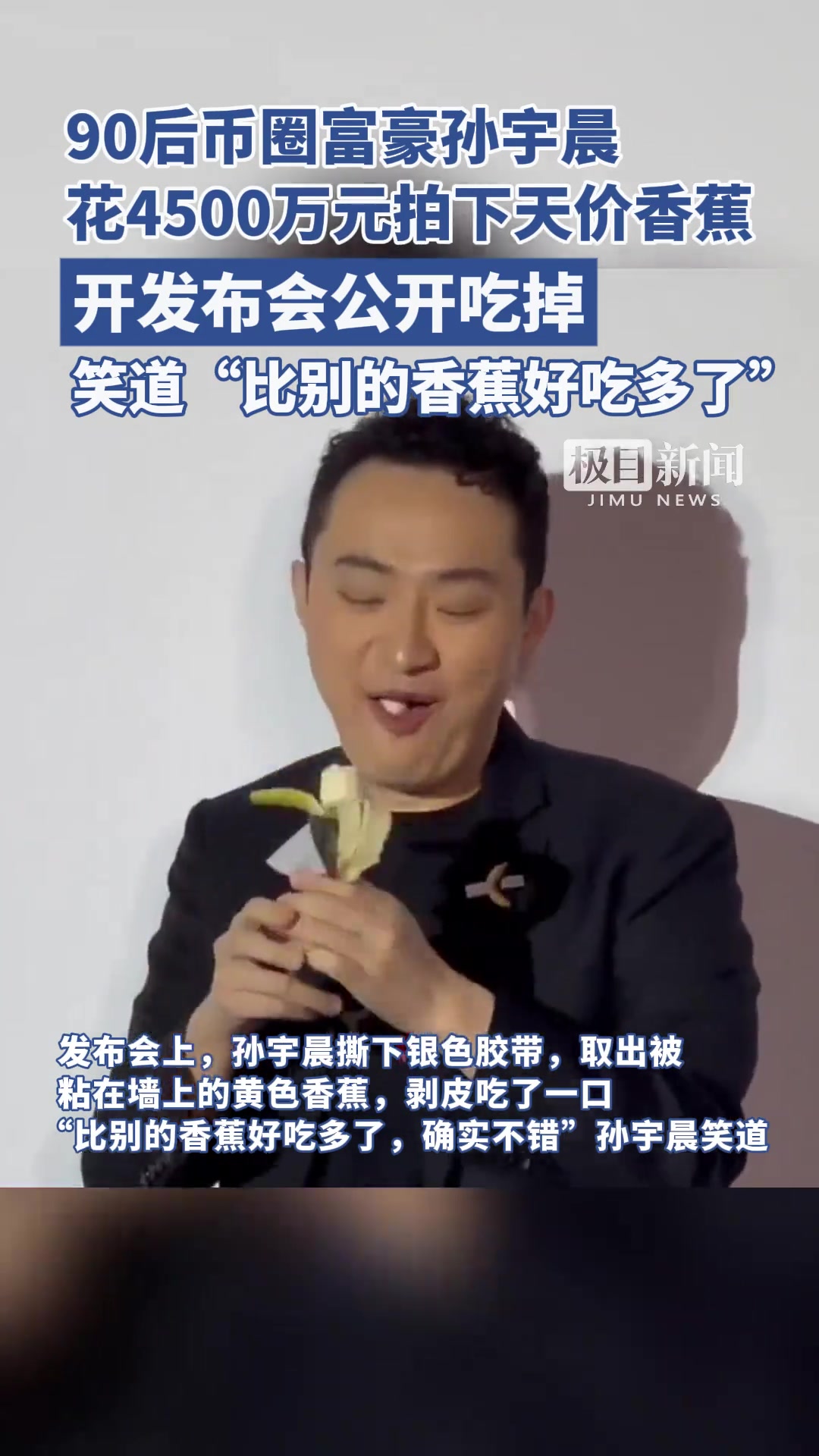 孙宇晨吃掉天价香蕉称好吃