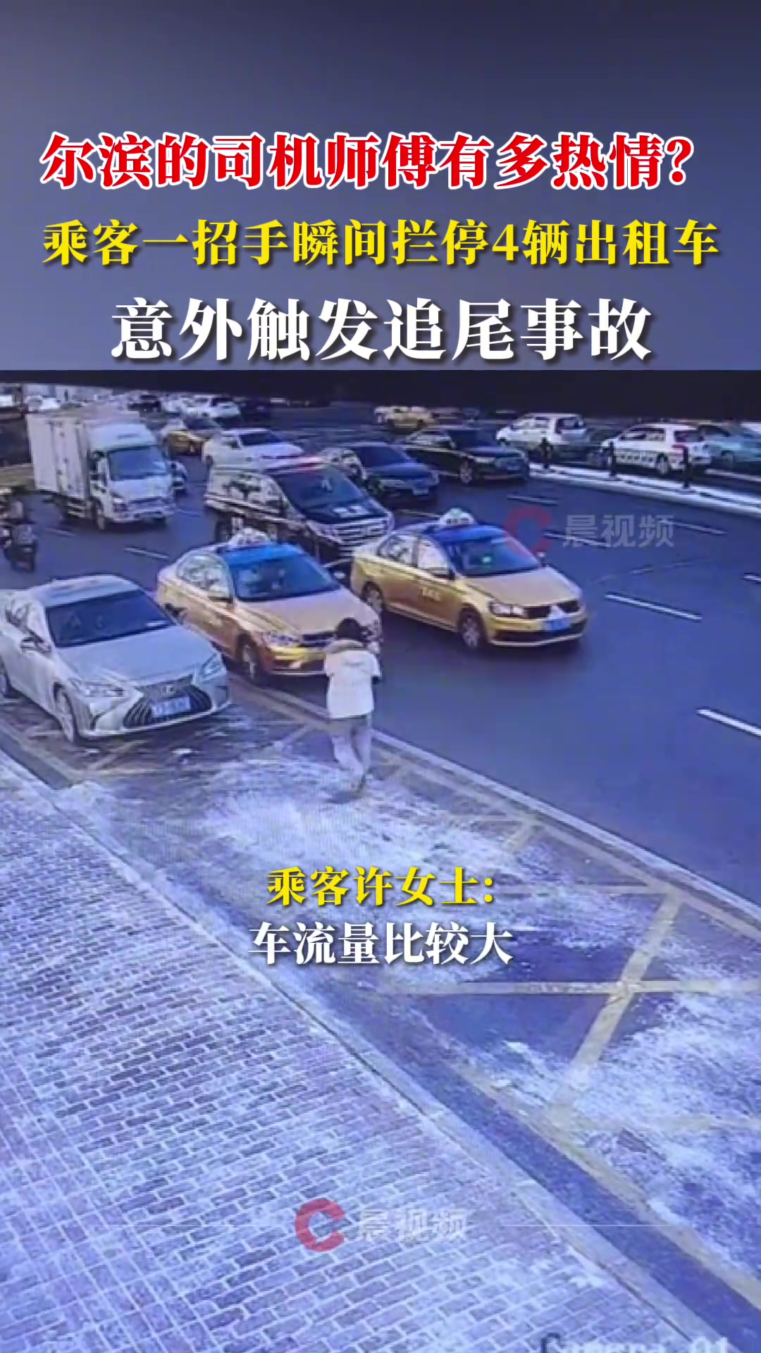 乘客一招手瞬间拦停4辆出租车意外触发追尾事故
