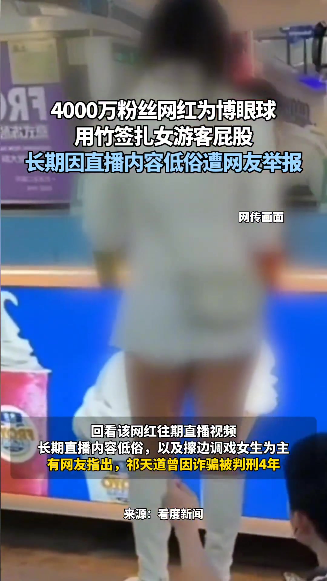 网红为博眼球用竹签扎女游客屁股长期因直播内容低俗遭网友举报