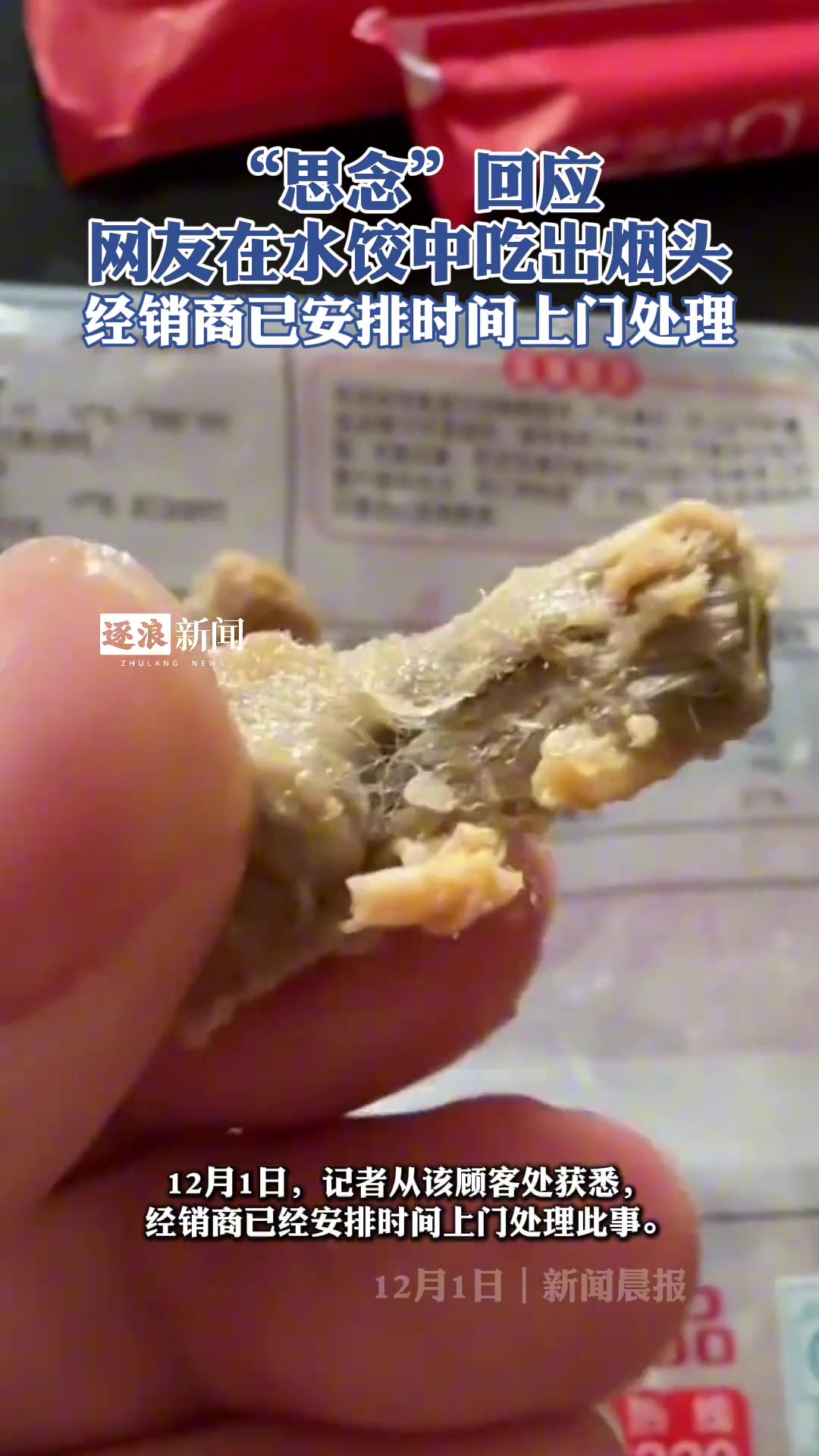 思念回应水饺中吃出烟头