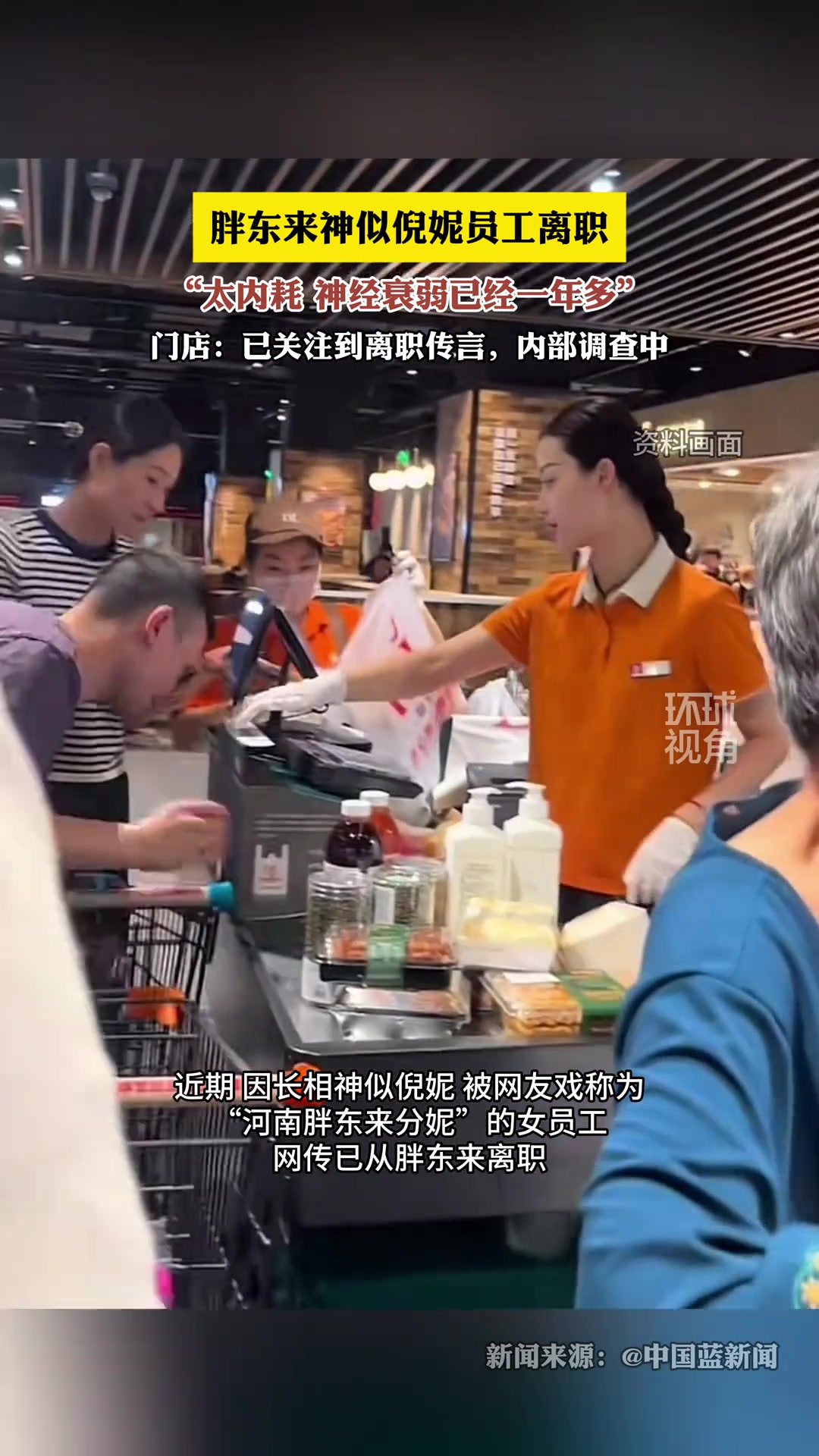 胖东来神似倪妮员工离职