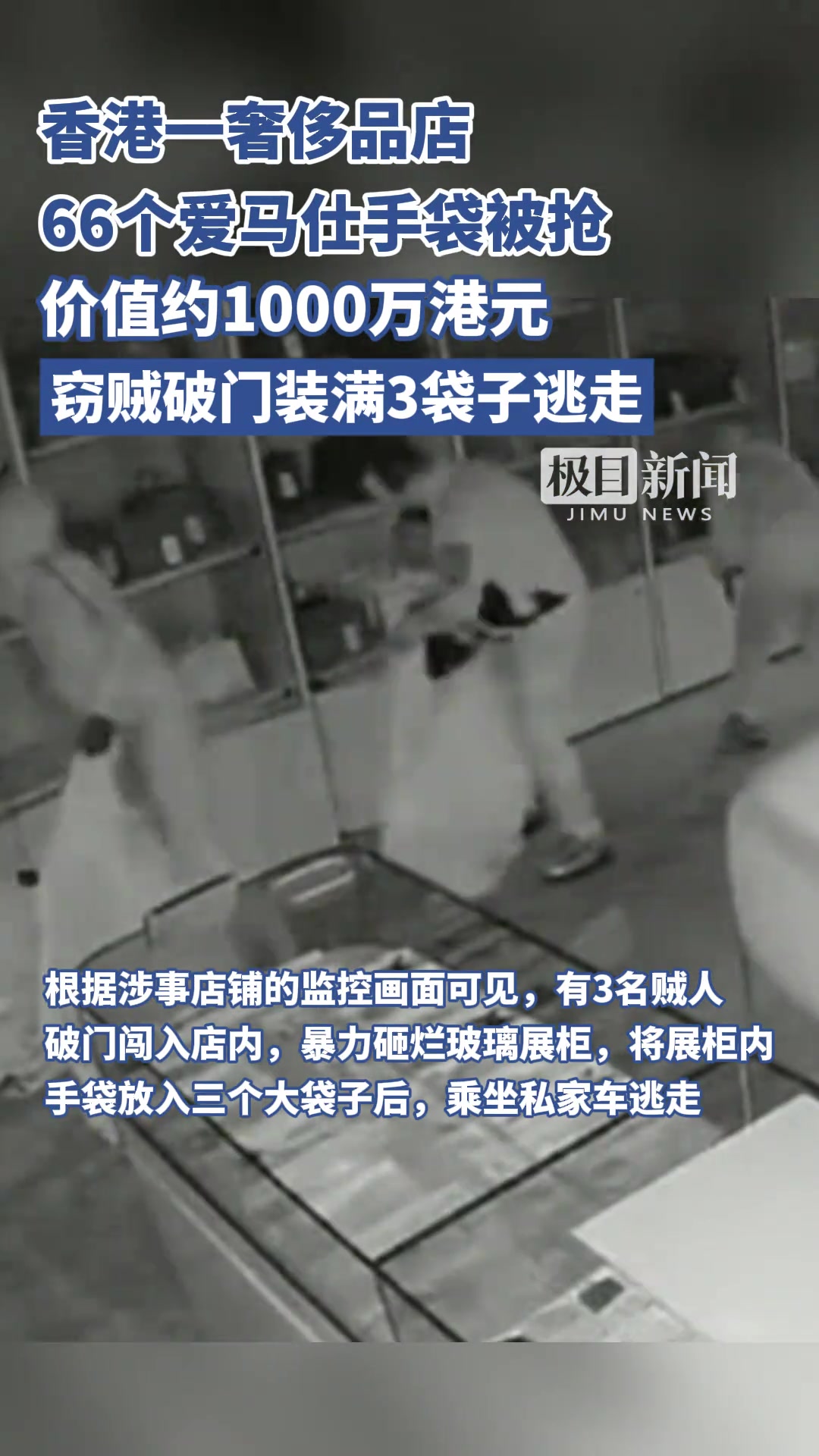 香港奢侈品店66个爱马仕被抢