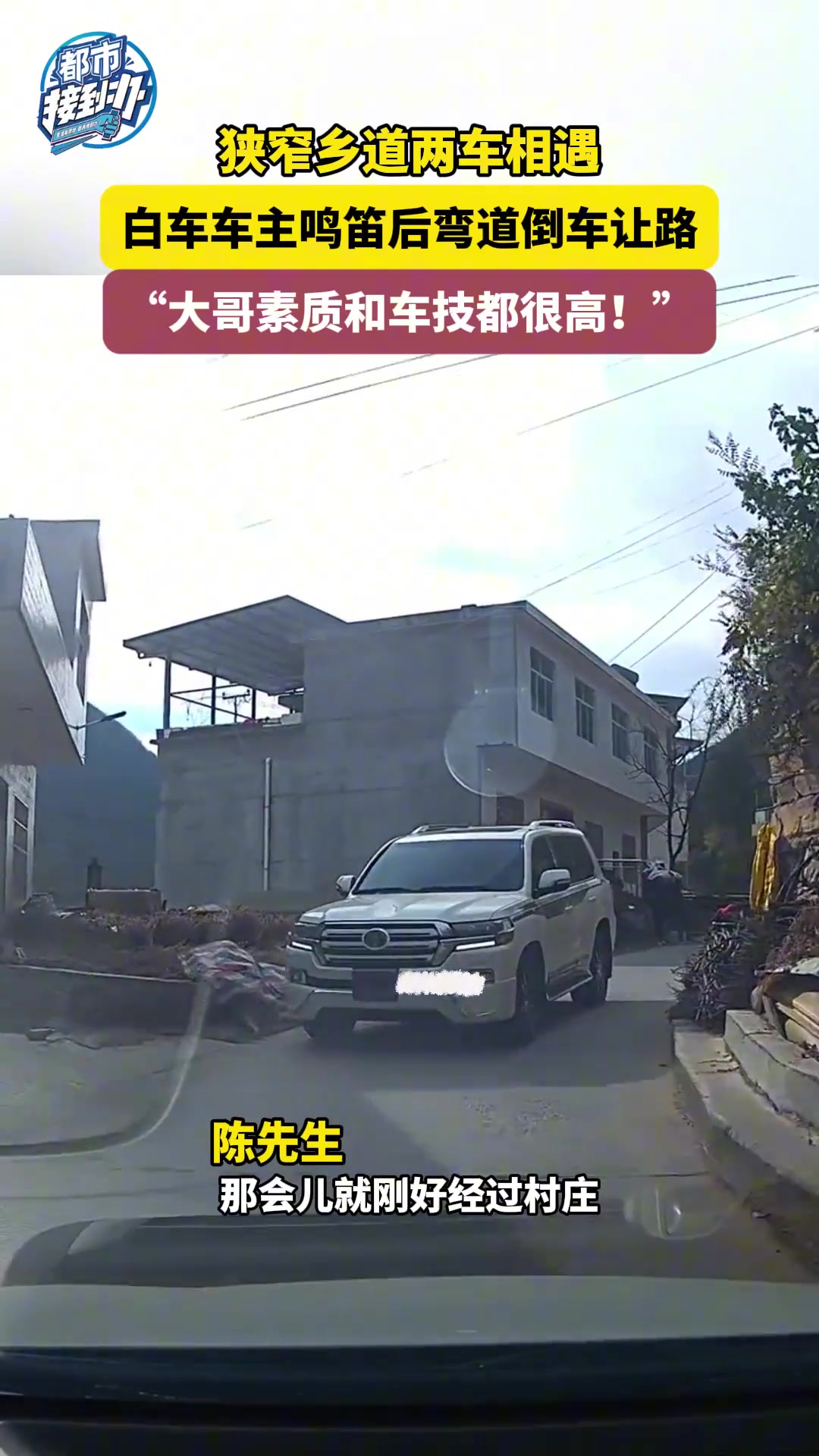 狭窄乡道两车相遇白车车主鸣笛后弯道倒车让路