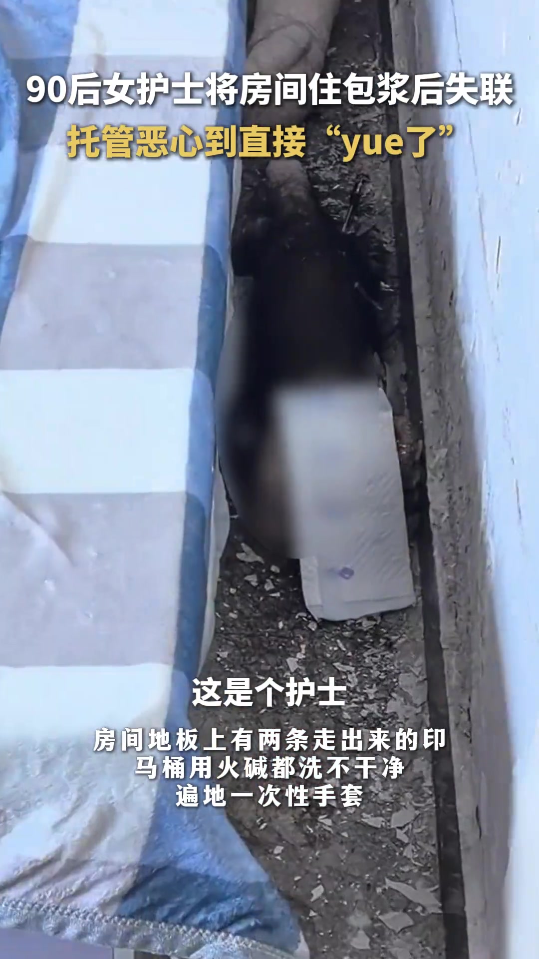 90后女护士住脏屋失联，保洁都不愿打扫