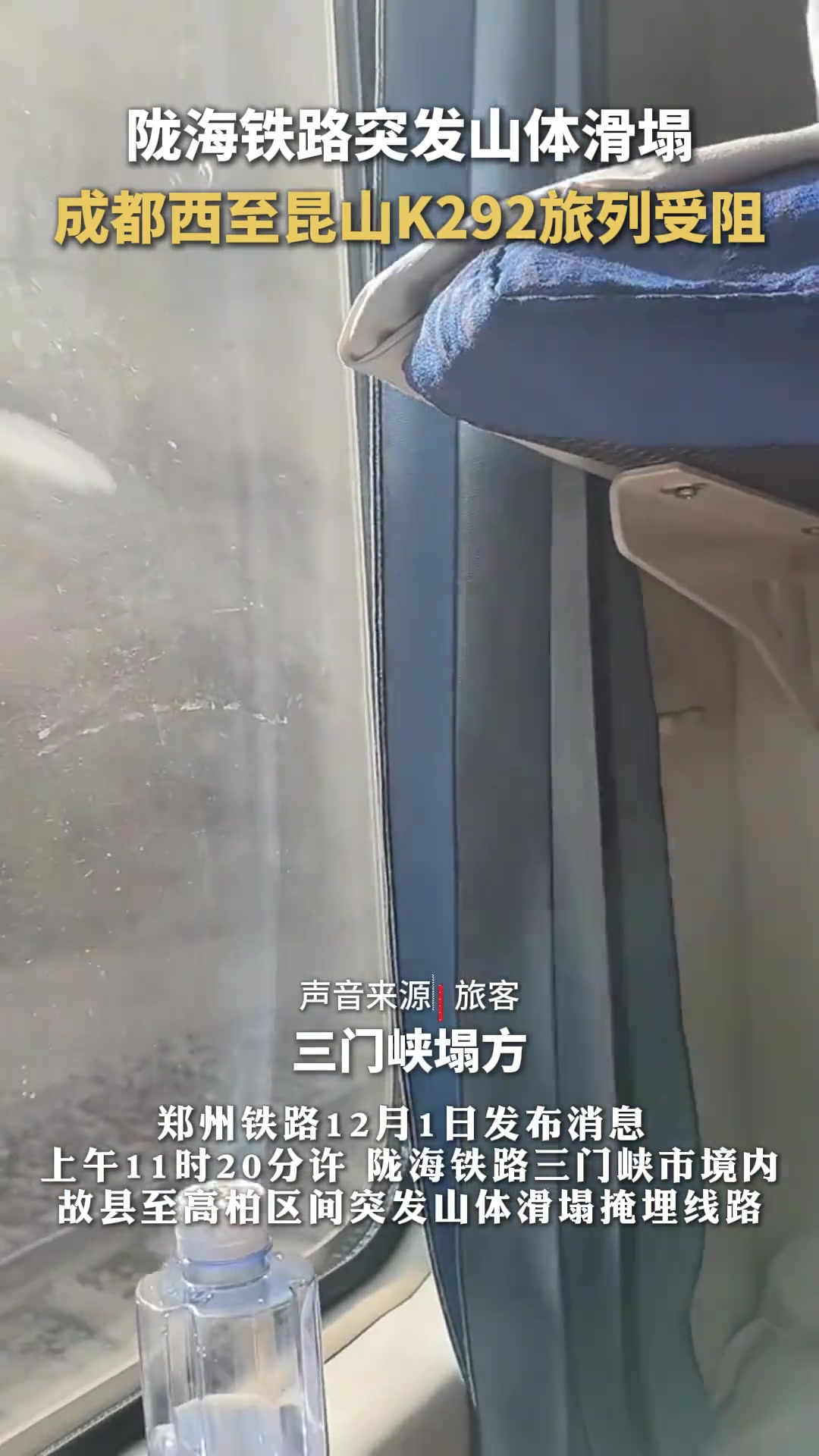 陇海铁路突发山体滑塌，K292旅列受阻无伤亡